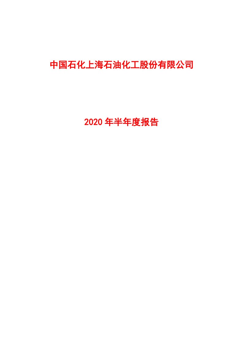 上交所-上海石化2020年半年度报告-20200826