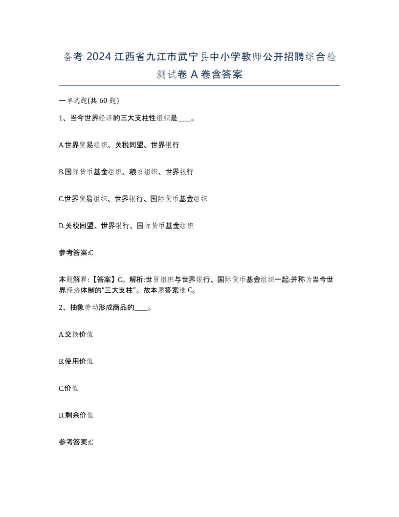 备考2024江西省九江市武宁县中小学教师公开招聘综合检测试卷A卷含答案