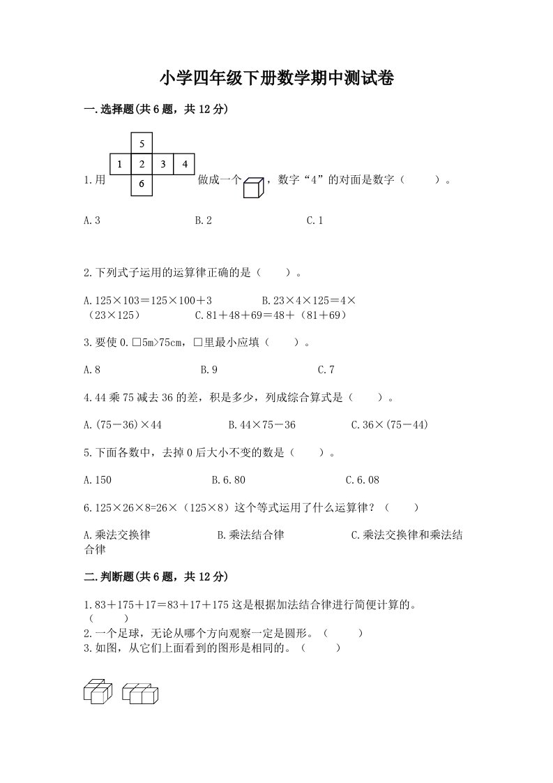 小学四年级下册数学期中测试卷及答案【真题汇编】