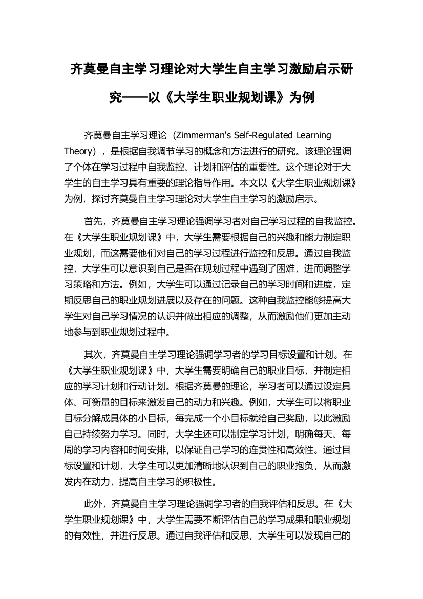 齐莫曼自主学习理论对大学生自主学习激励启示研究——以《大学生职业规划课》为例