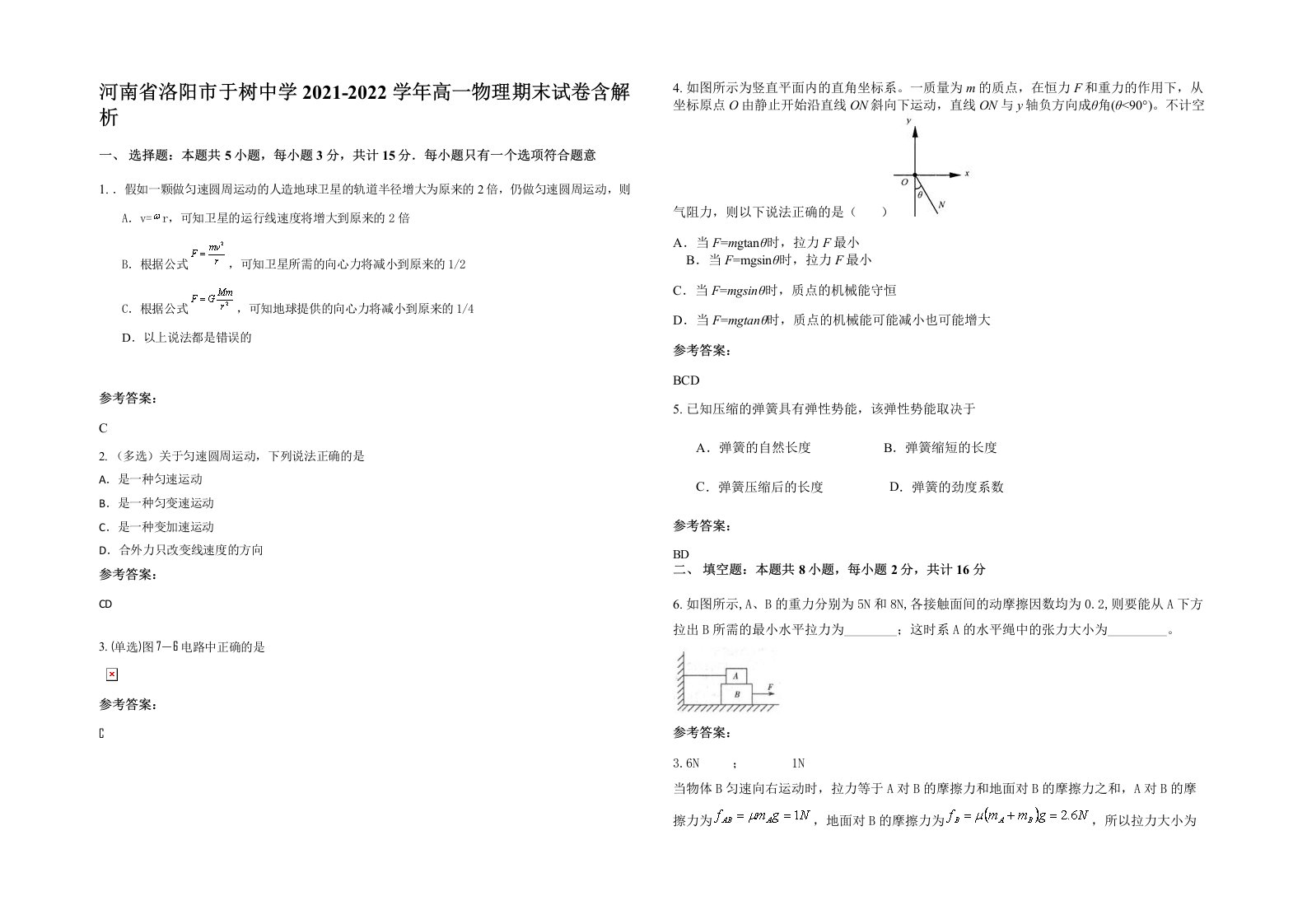 河南省洛阳市于树中学2021-2022学年高一物理期末试卷含解析