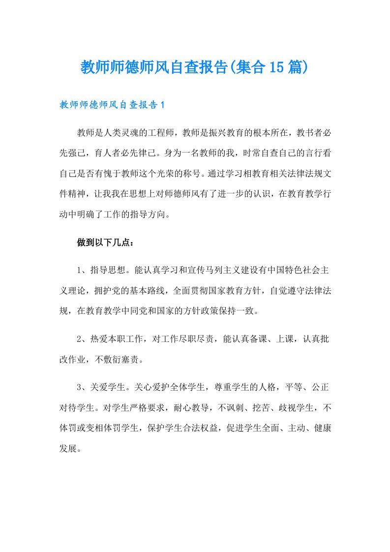 教师师德师风自查报告(集合15篇)