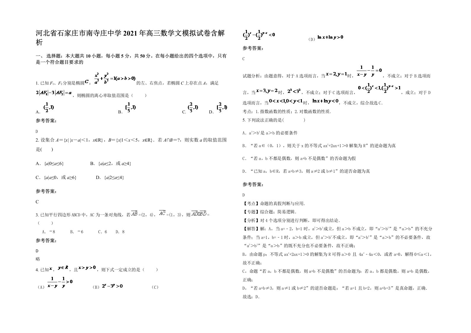 河北省石家庄市南寺庄中学2021年高三数学文模拟试卷含解析