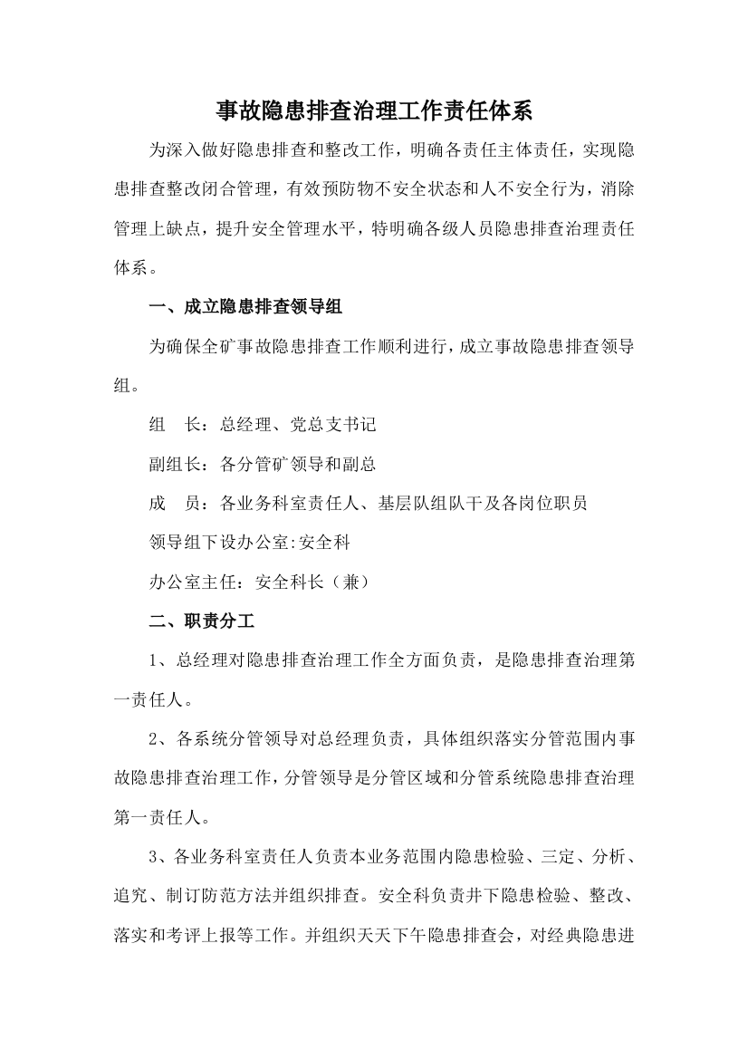 煤业公司事故隐患排查制度汇编样本