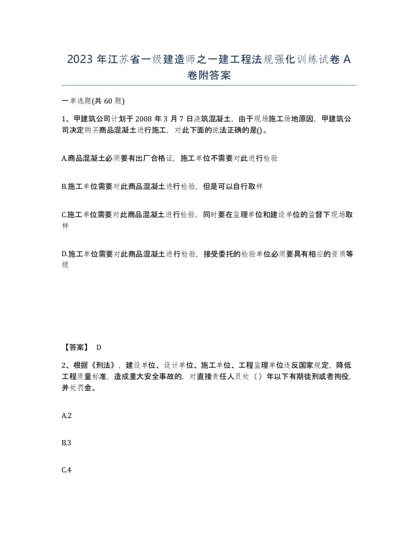 2023年江苏省一级建造师之一建工程法规强化训练试卷A卷附答案