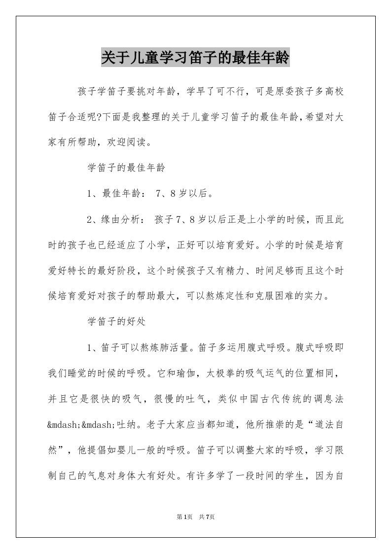 关于儿童学习笛子的最佳年龄