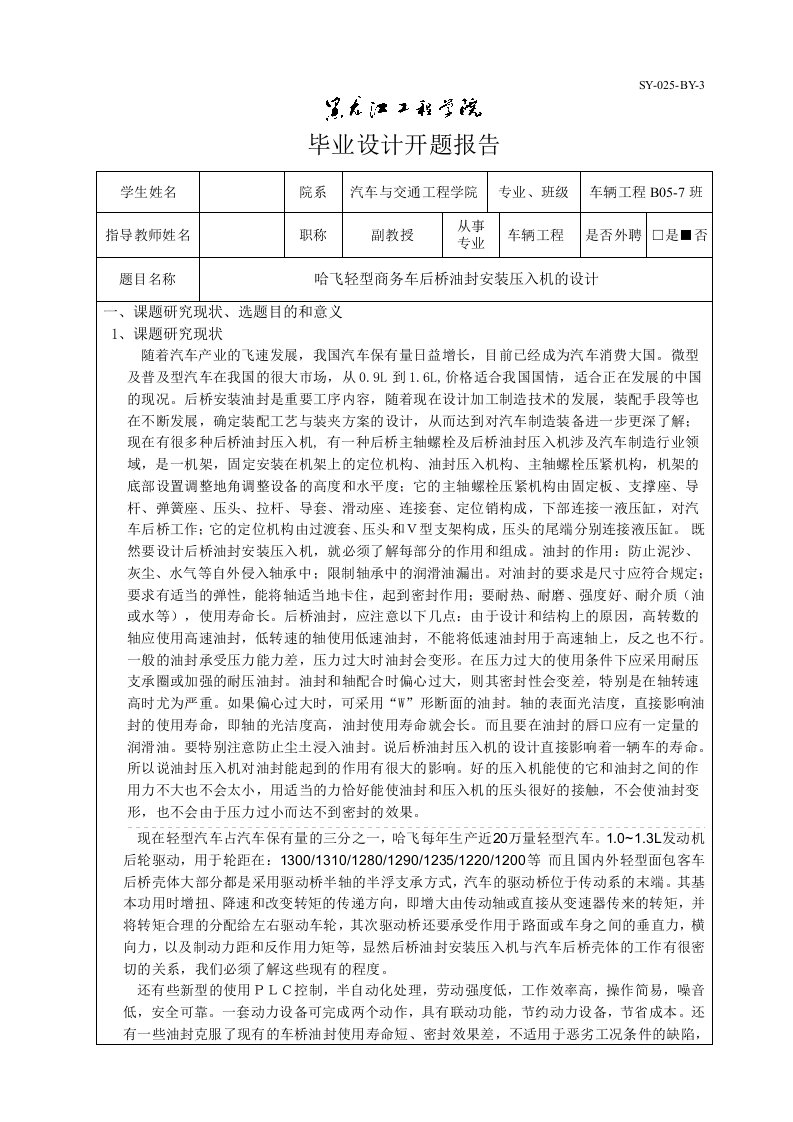 车辆工程毕业设计（论文）开题报告-哈飞轻型商务车后桥油封安装压入机的设计