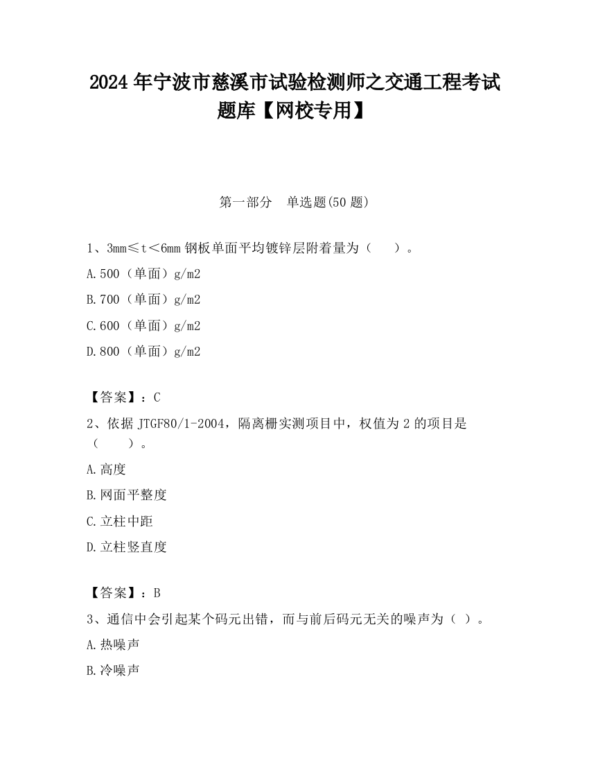 2024年宁波市慈溪市试验检测师之交通工程考试题库【网校专用】