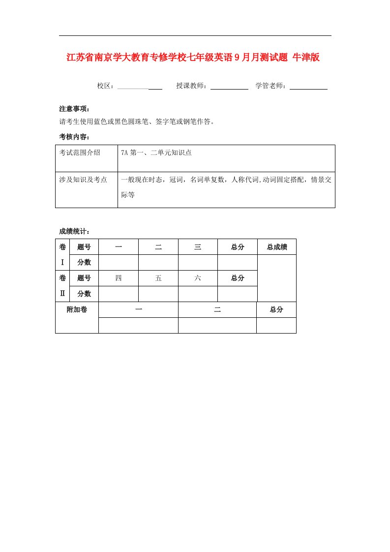 江苏省南京学大教育专修学校七级英语9月月测试题