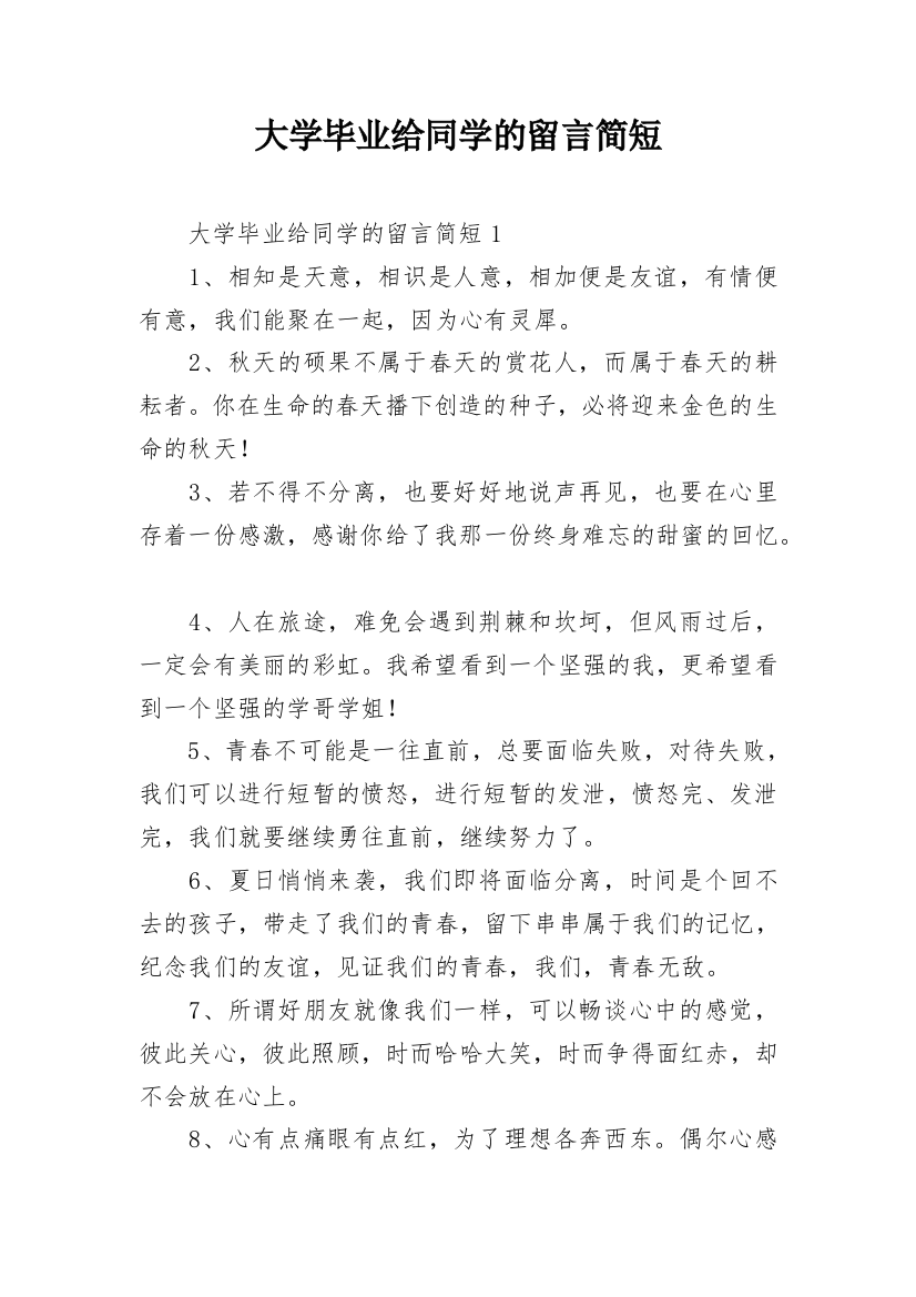 大学毕业给同学的留言简短