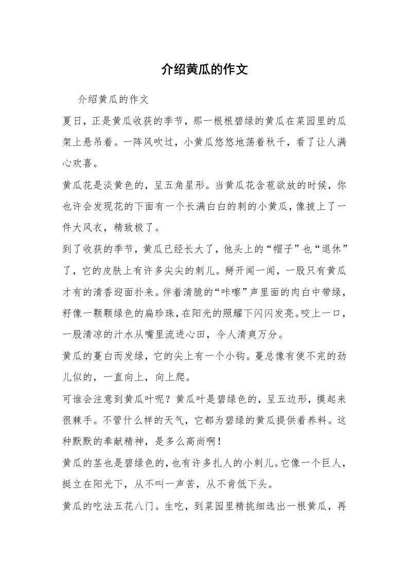 介绍黄瓜的作文