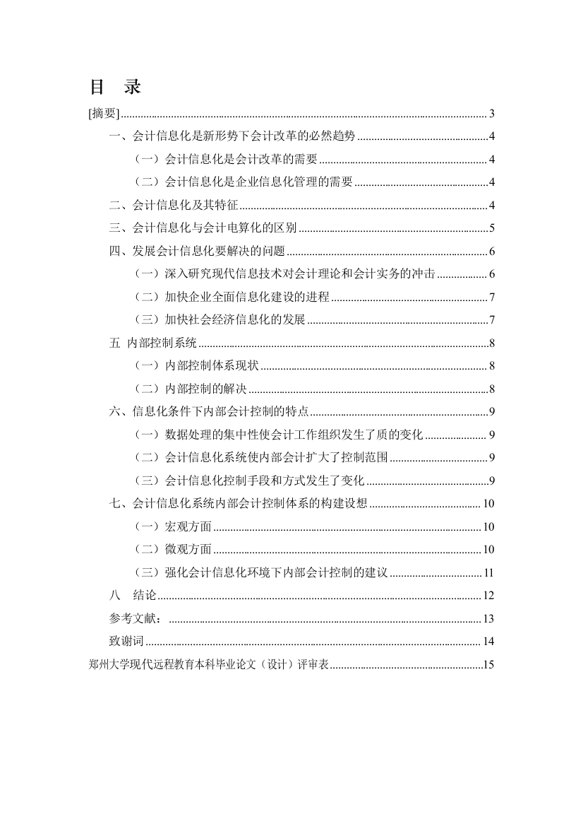 会计学论文-浅谈会计信息化的内部控制