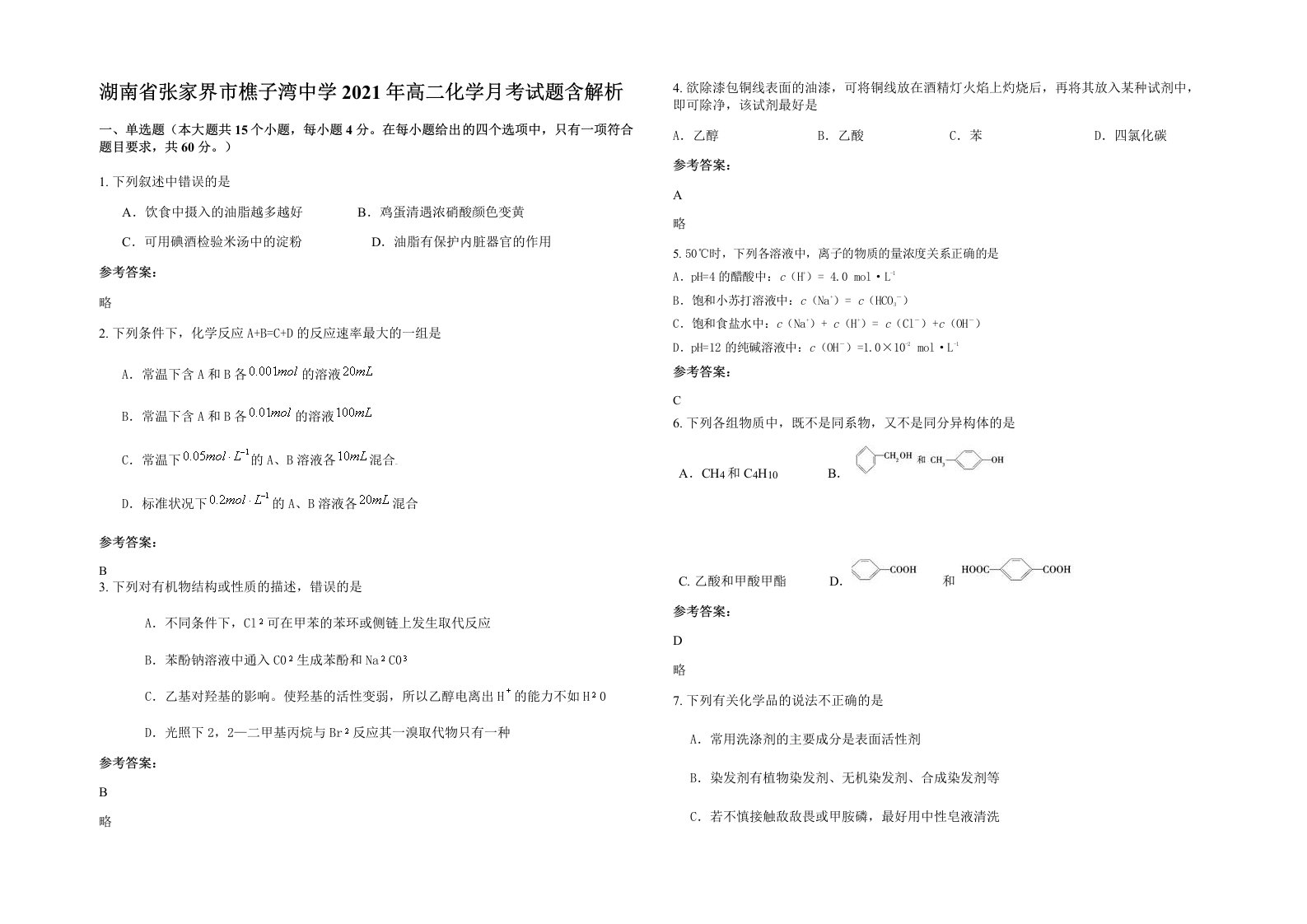 湖南省张家界市樵子湾中学2021年高二化学月考试题含解析