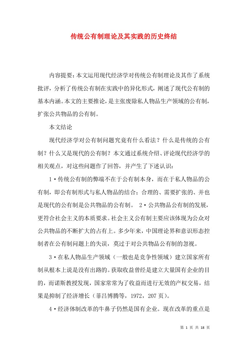 传统公有制理论及其实践的历史终结