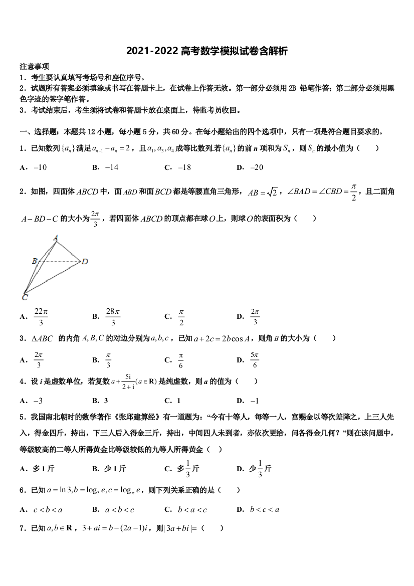 湖南省湘潭市名校高三第二次模拟考试数学试卷含解析