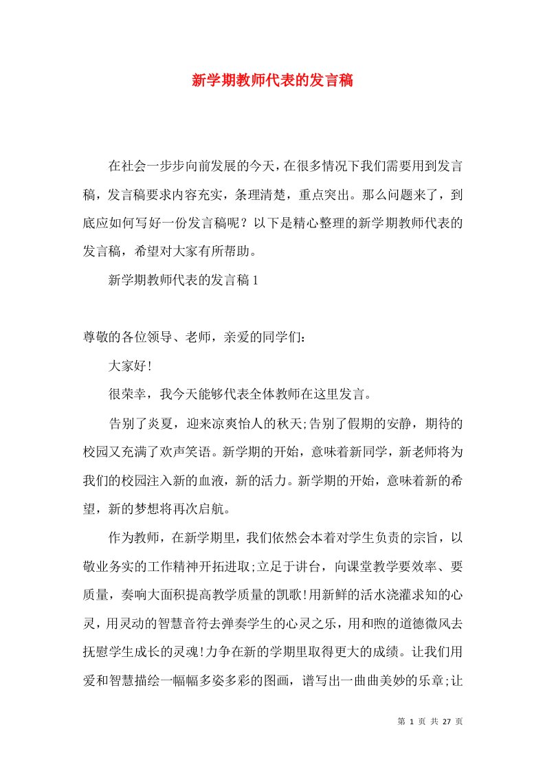 新学期教师代表的发言稿