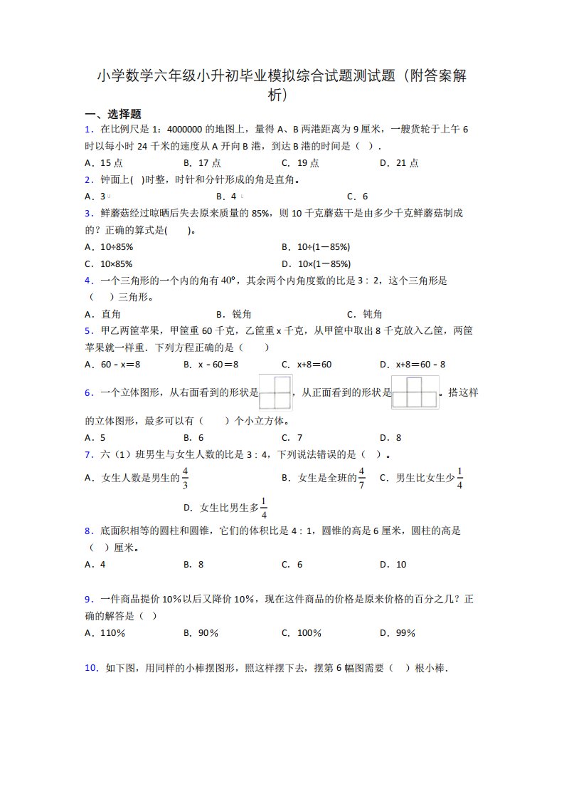 小学数学六年级小升初毕业模拟综合试题测试题(附答案解析)