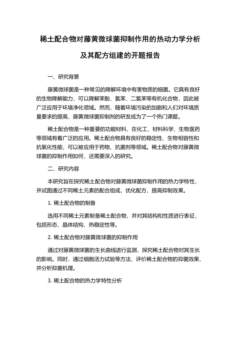 稀土配合物对藤黄微球菌抑制作用的热动力学分析及其配方组建的开题报告