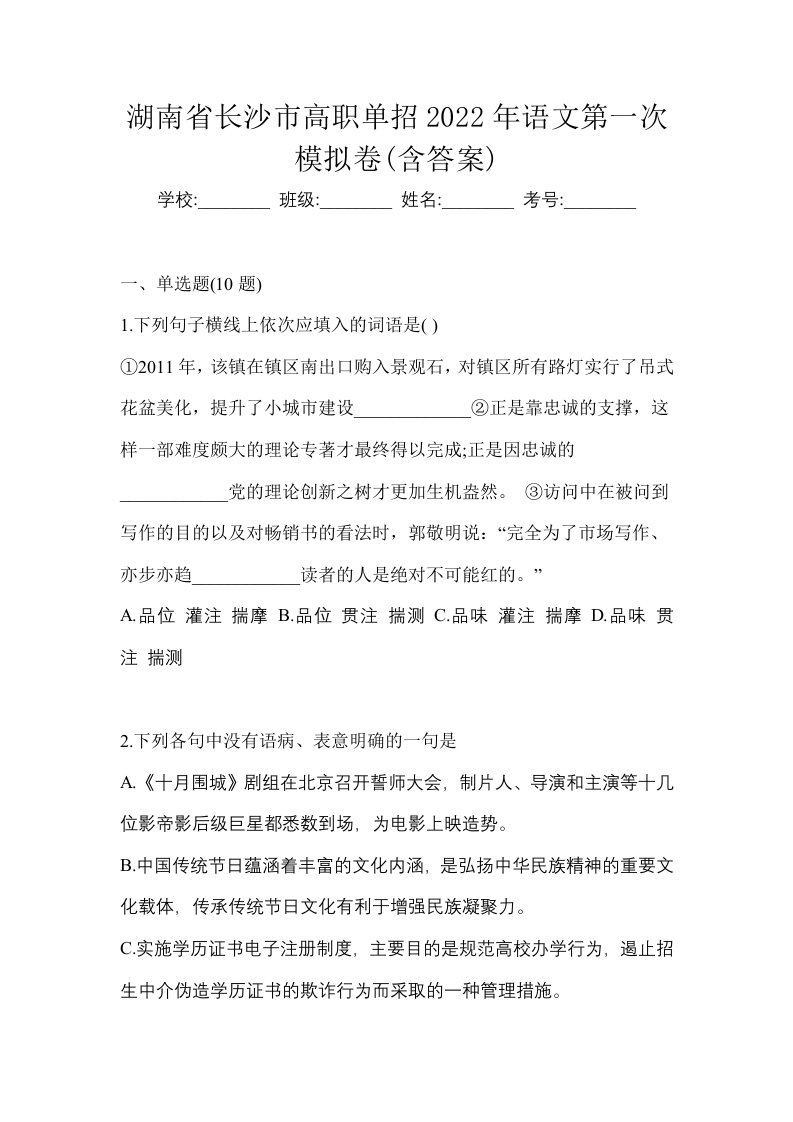 湖南省长沙市高职单招2022年语文第一次模拟卷含答案