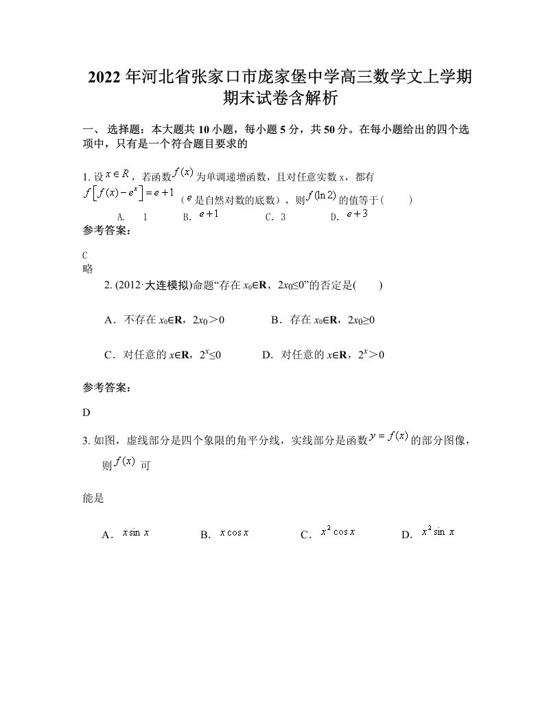 2022年河北省张家口市庞家堡中学高三数学文上学期期末试卷含解析