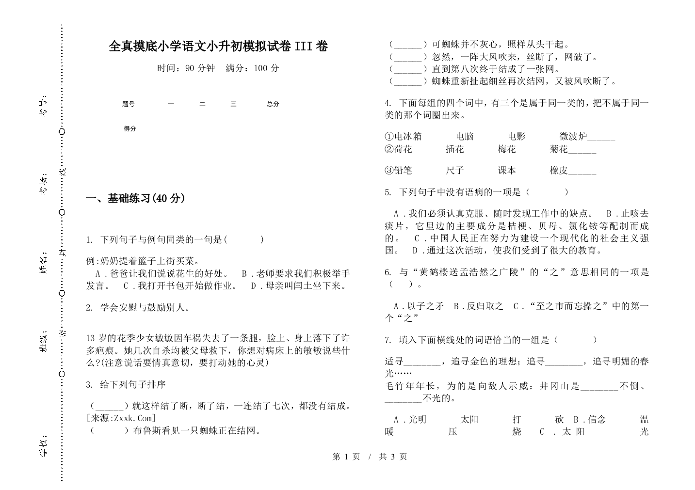 全真摸底小学语文小升初模拟试卷III卷