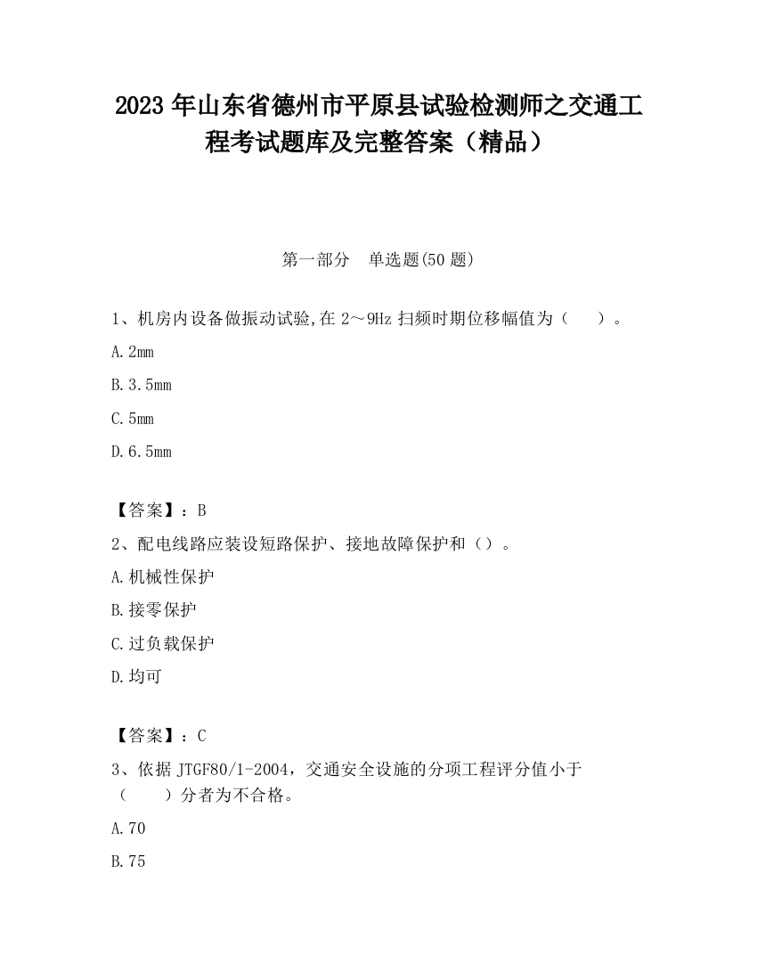 2023年山东省德州市平原县试验检测师之交通工程考试题库及完整答案（精品）