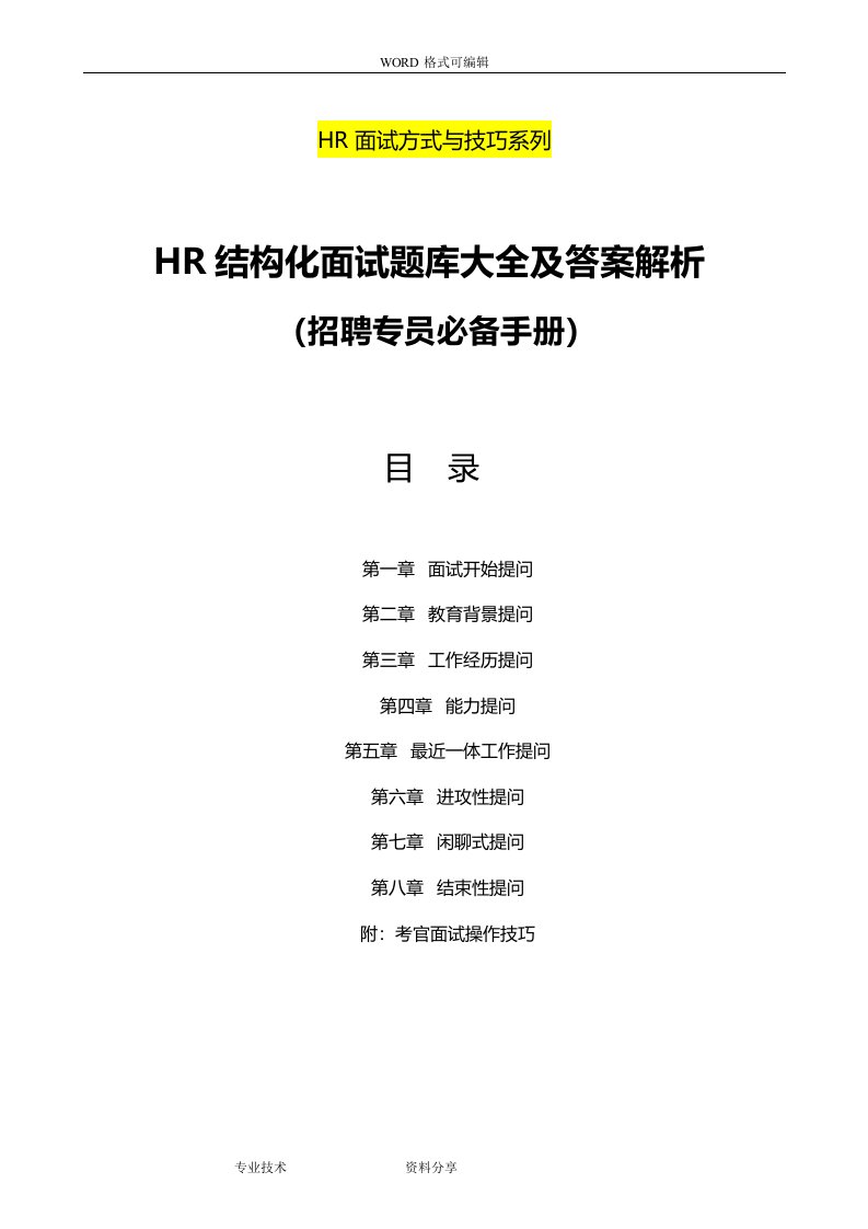 招聘专员必备《hr结构化面试题（卷）库大全与解析》