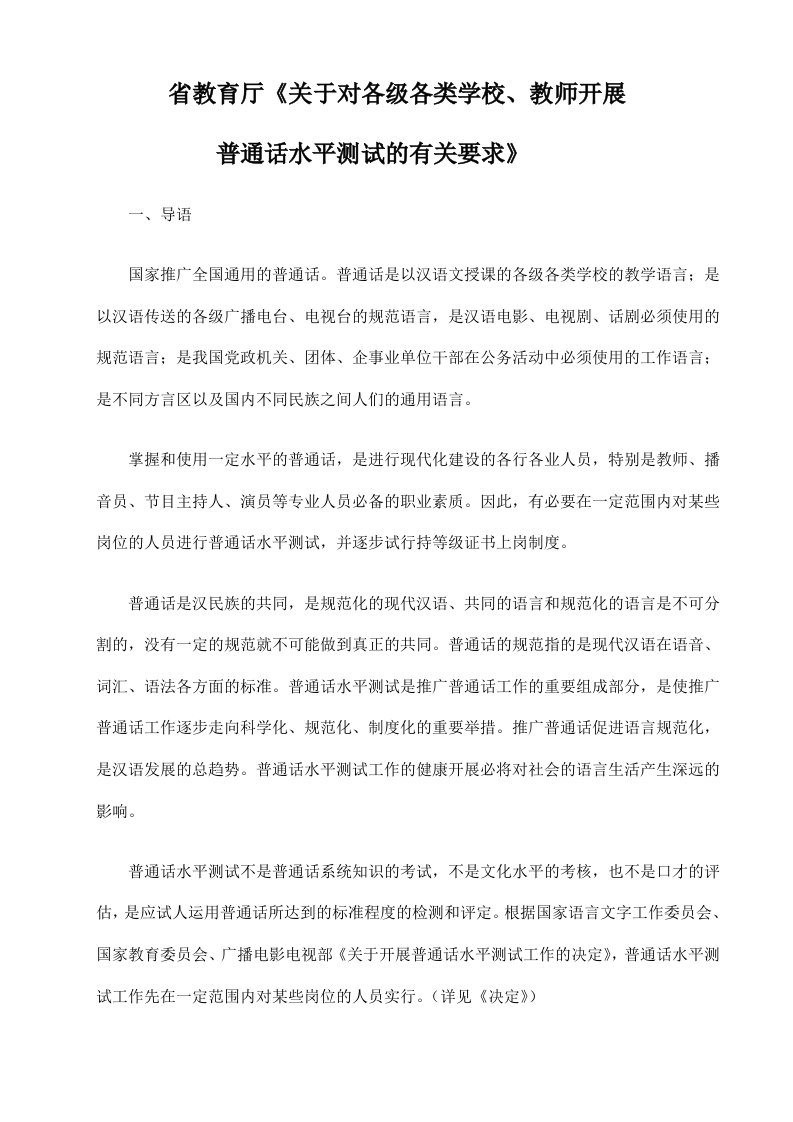 省教育厅《关于对各级各类学校教师开展普通话水平测试的有关要求》