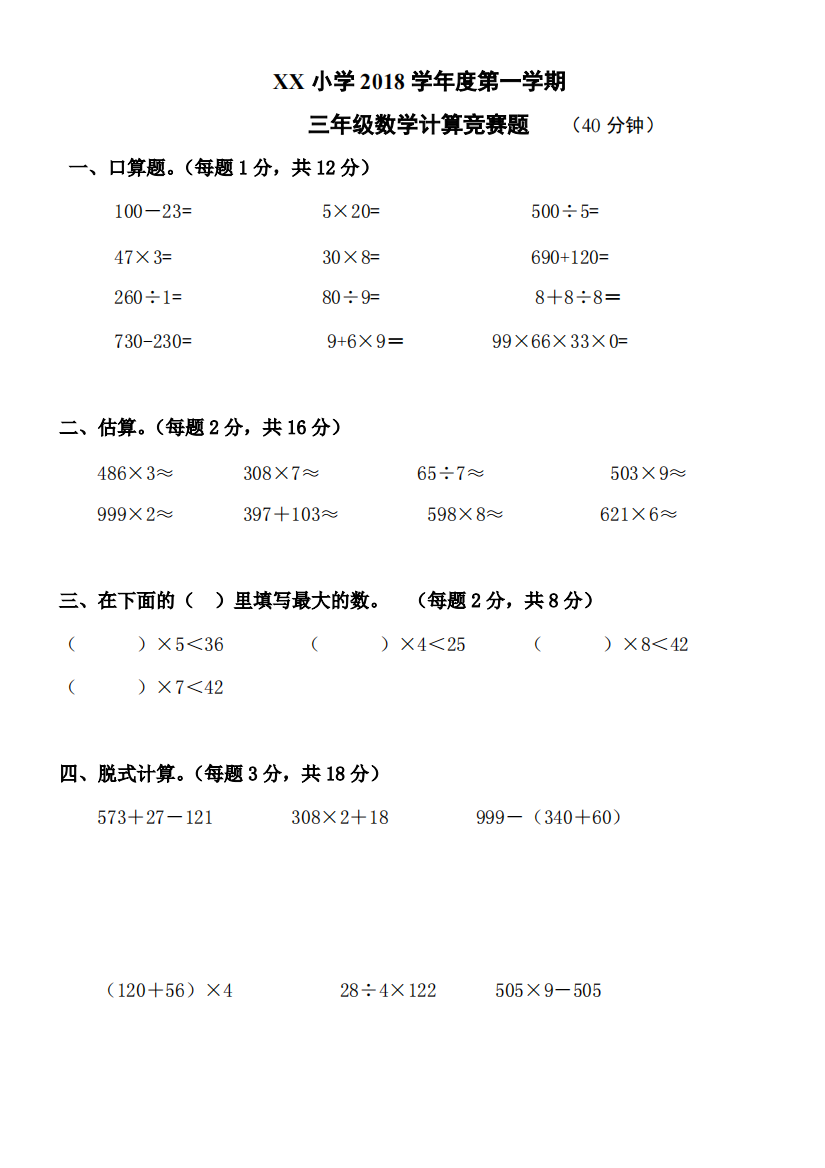 2018小学三年级上册数学计算能力竞赛试题