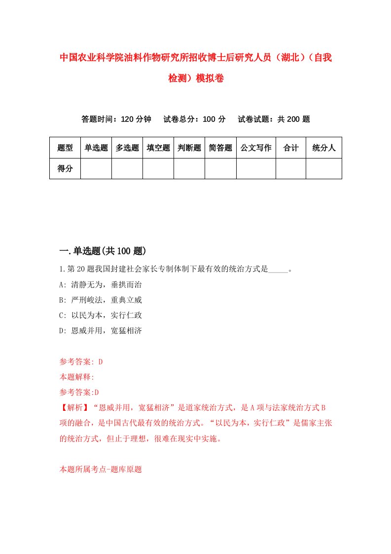 中国农业科学院油料作物研究所招收博士后研究人员湖北自我检测模拟卷第3次