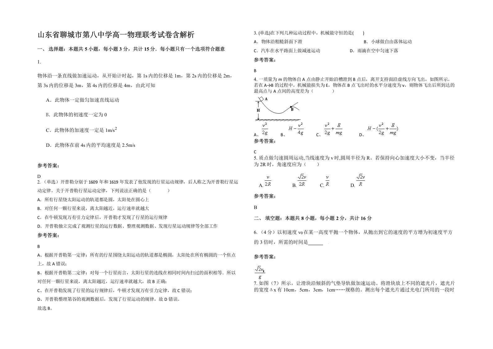 山东省聊城市第八中学高一物理联考试卷含解析