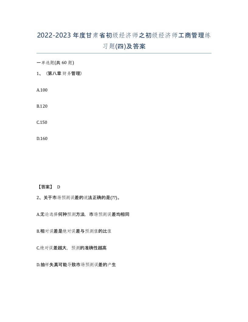 2022-2023年度甘肃省初级经济师之初级经济师工商管理练习题四及答案