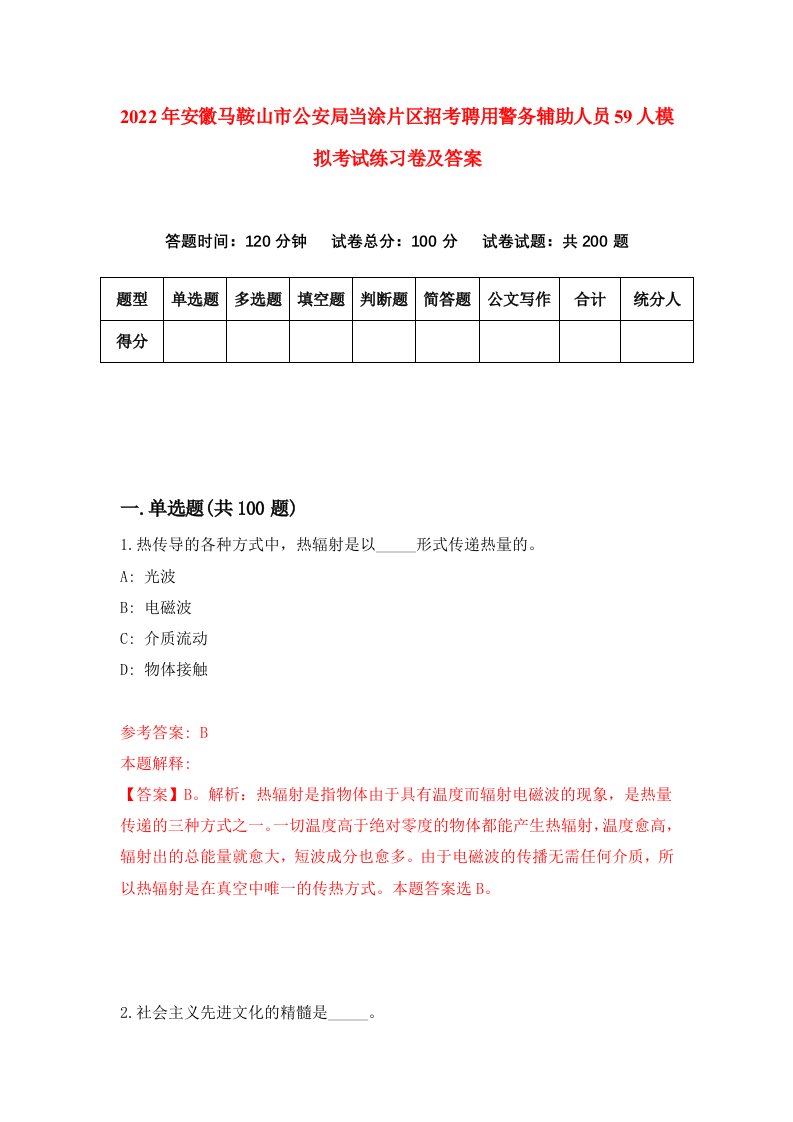 2022年安徽马鞍山市公安局当涂片区招考聘用警务辅助人员59人模拟考试练习卷及答案1