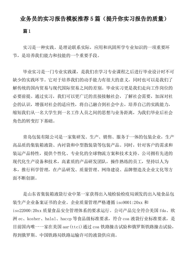 业务员的实习报告模板推荐5篇（提升你实习报告的质量）