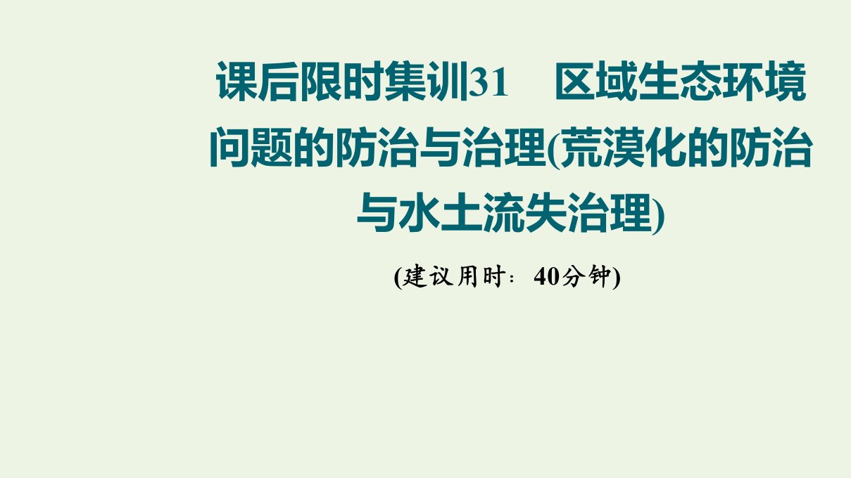 版高考地理一轮复习课后限时集训31区域生态环境问题的防治与治理荒漠化的防治与水土流失治理课件湘教版