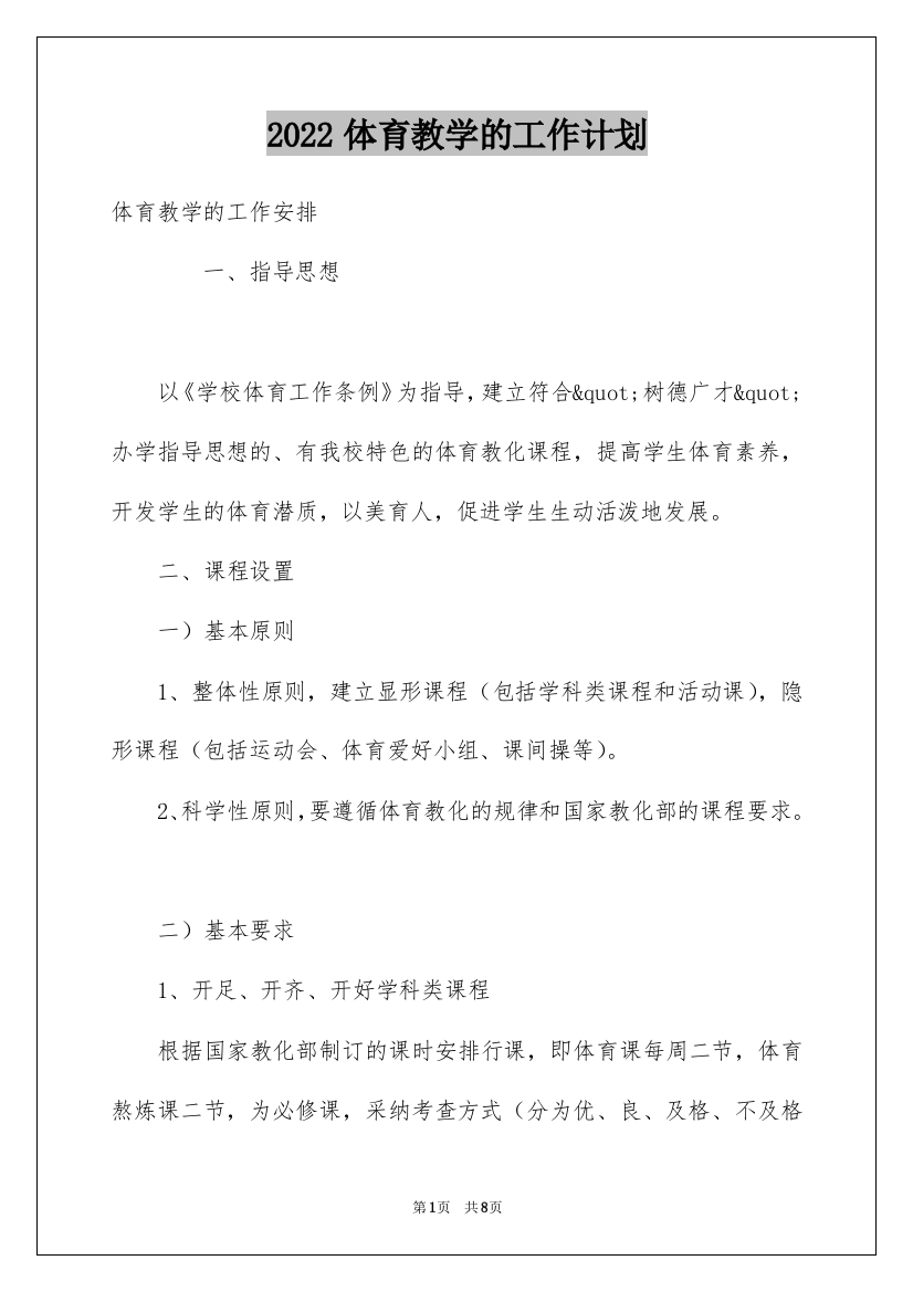 2022体育教学的工作计划