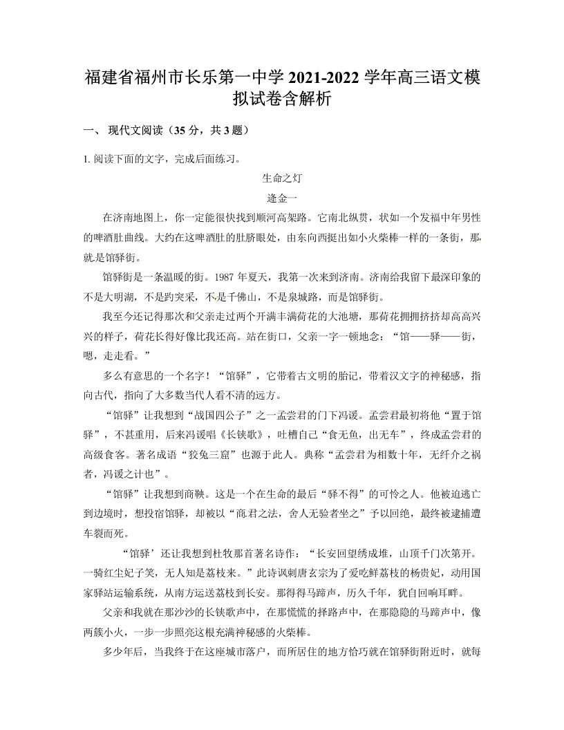 福建省福州市长乐第一中学2021-2022学年高三语文模拟试卷含解析