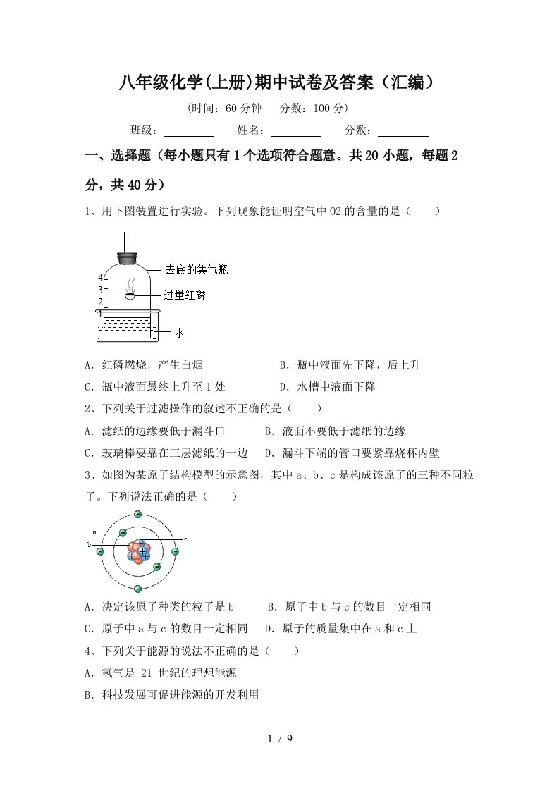 八年级化学上册期中试卷及答案汇编