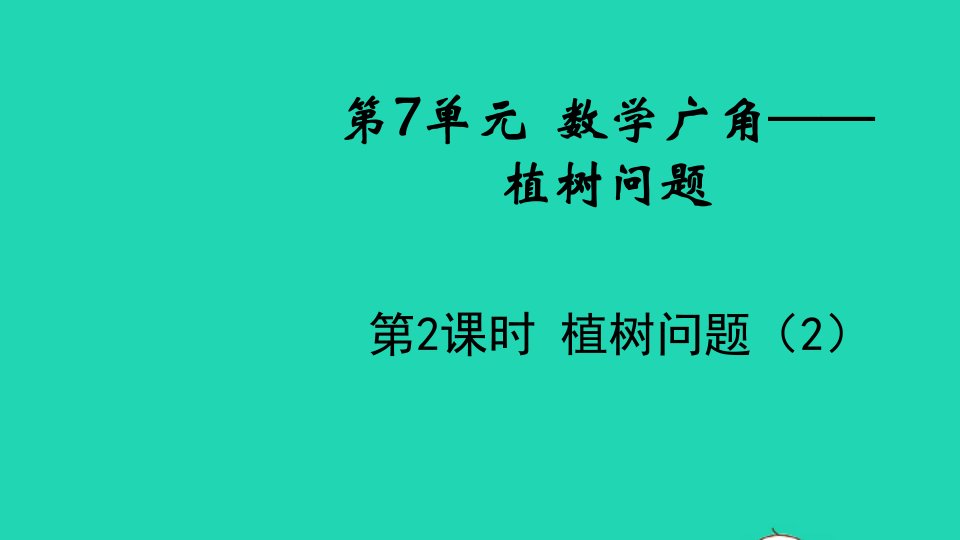 2021秋五年级数学上册第7单元数学广角__植树问题第2课时植树问题2课件新人教版