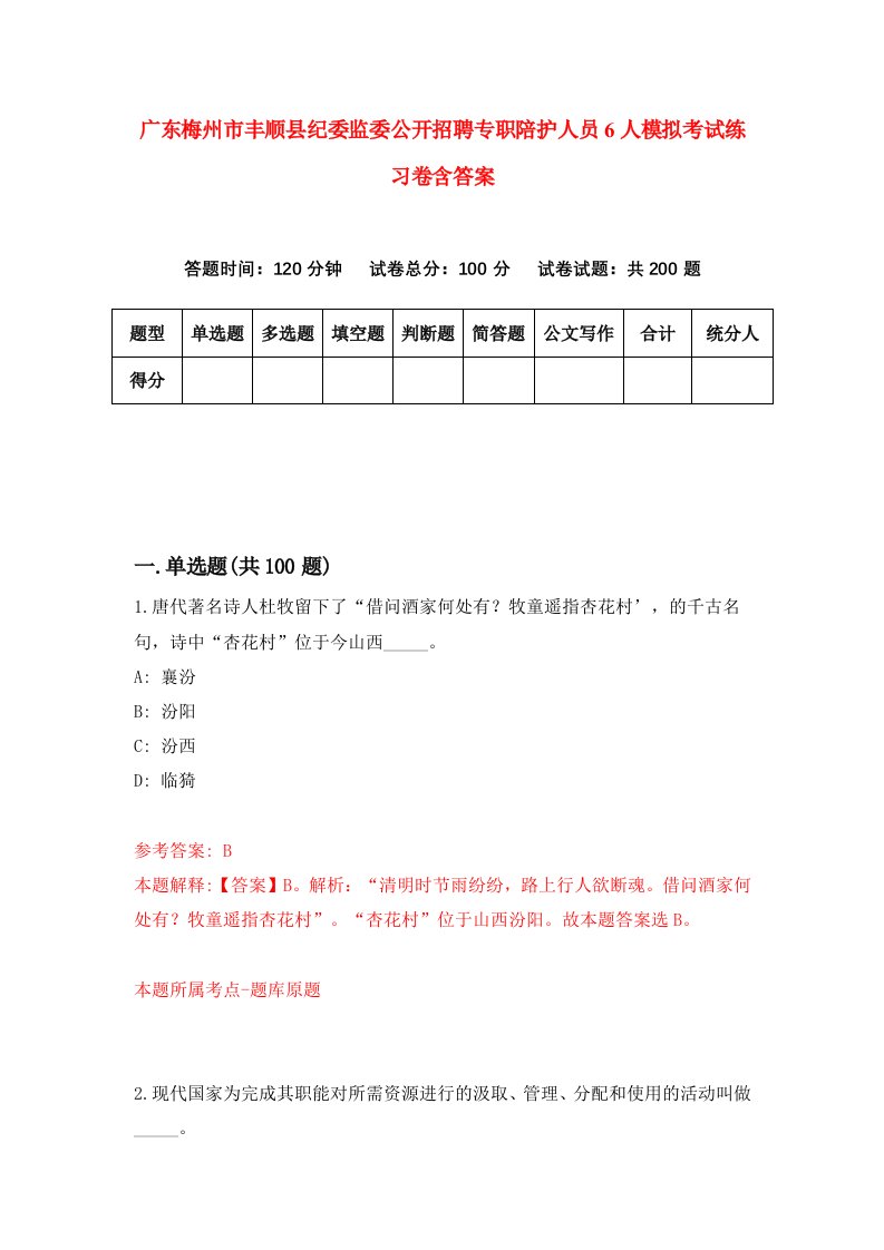 广东梅州市丰顺县纪委监委公开招聘专职陪护人员6人模拟考试练习卷含答案7