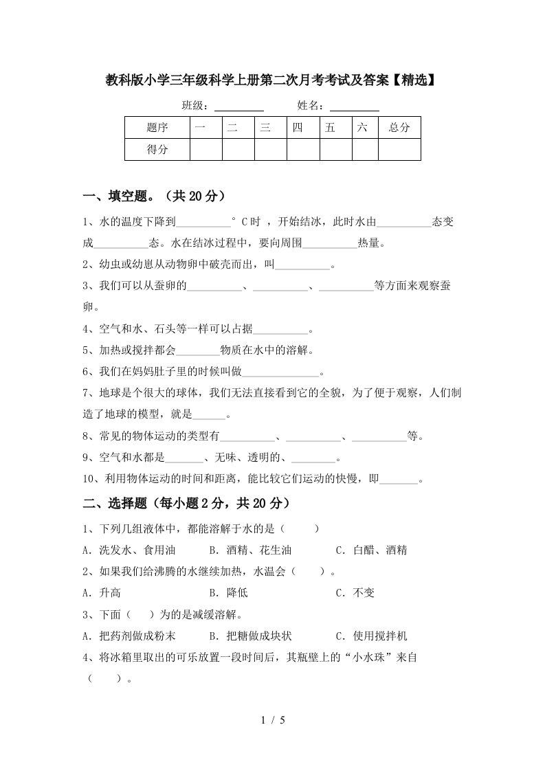 教科版小学三年级科学上册第二次月考考试及答案精选