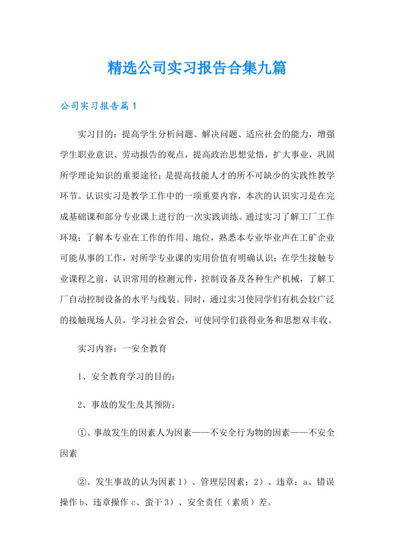 精选公司实习报告合集九篇