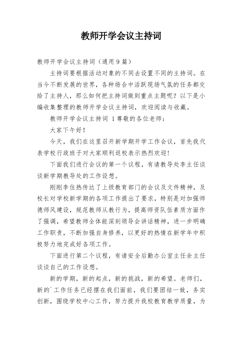 教师开学会议主持词