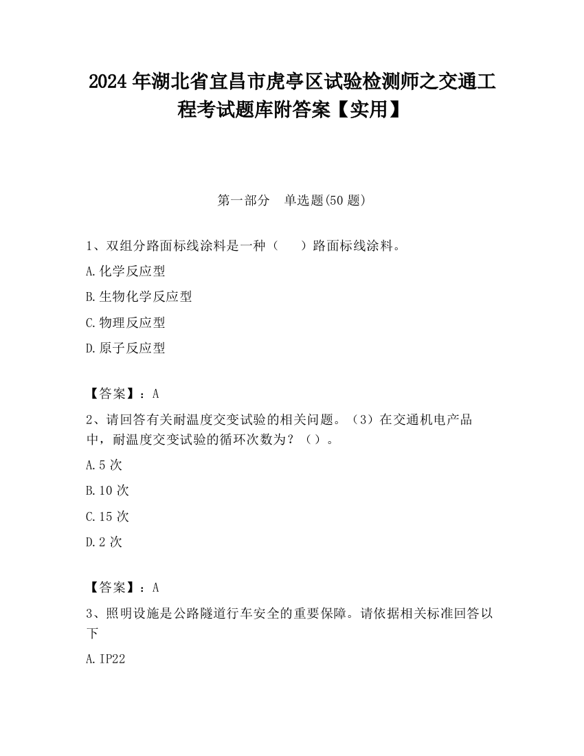 2024年湖北省宜昌市虎亭区试验检测师之交通工程考试题库附答案【实用】