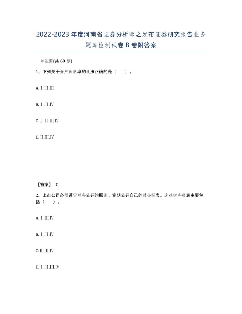 2022-2023年度河南省证券分析师之发布证券研究报告业务题库检测试卷B卷附答案