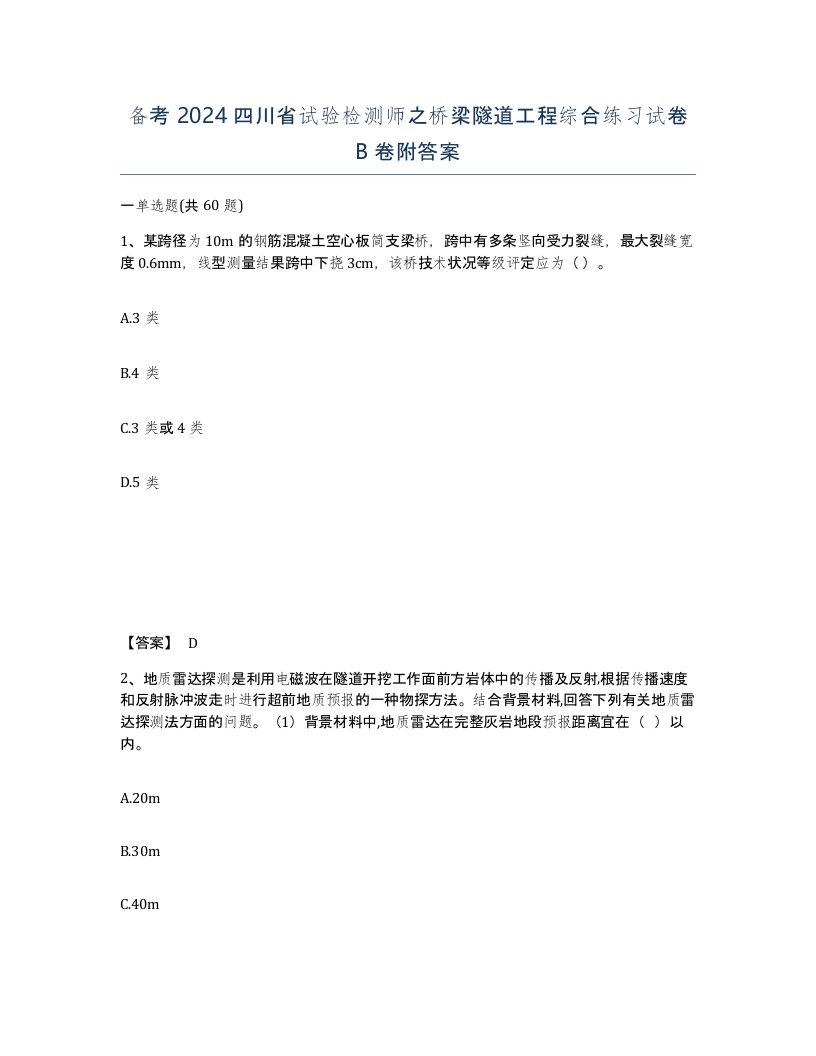 备考2024四川省试验检测师之桥梁隧道工程综合练习试卷B卷附答案