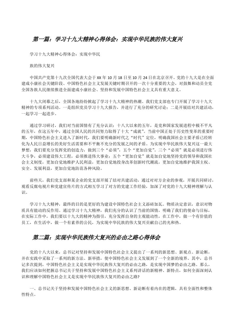 学习十九大精神心得体会：实现中华民族的伟大复兴5篇[修改版]