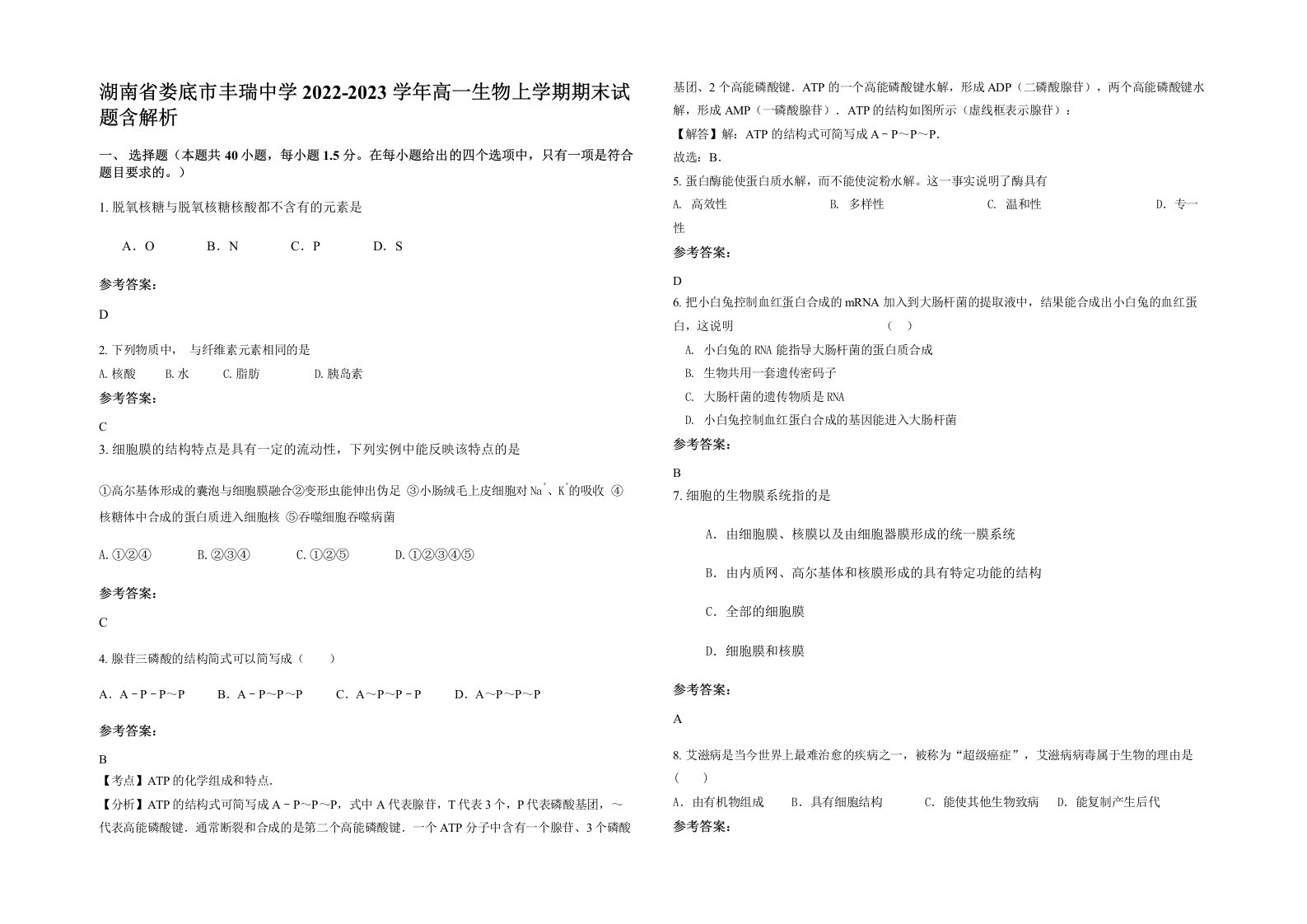 湖南省娄底市丰瑞中学2022-2023学年高一生物上学期期末试题含解析