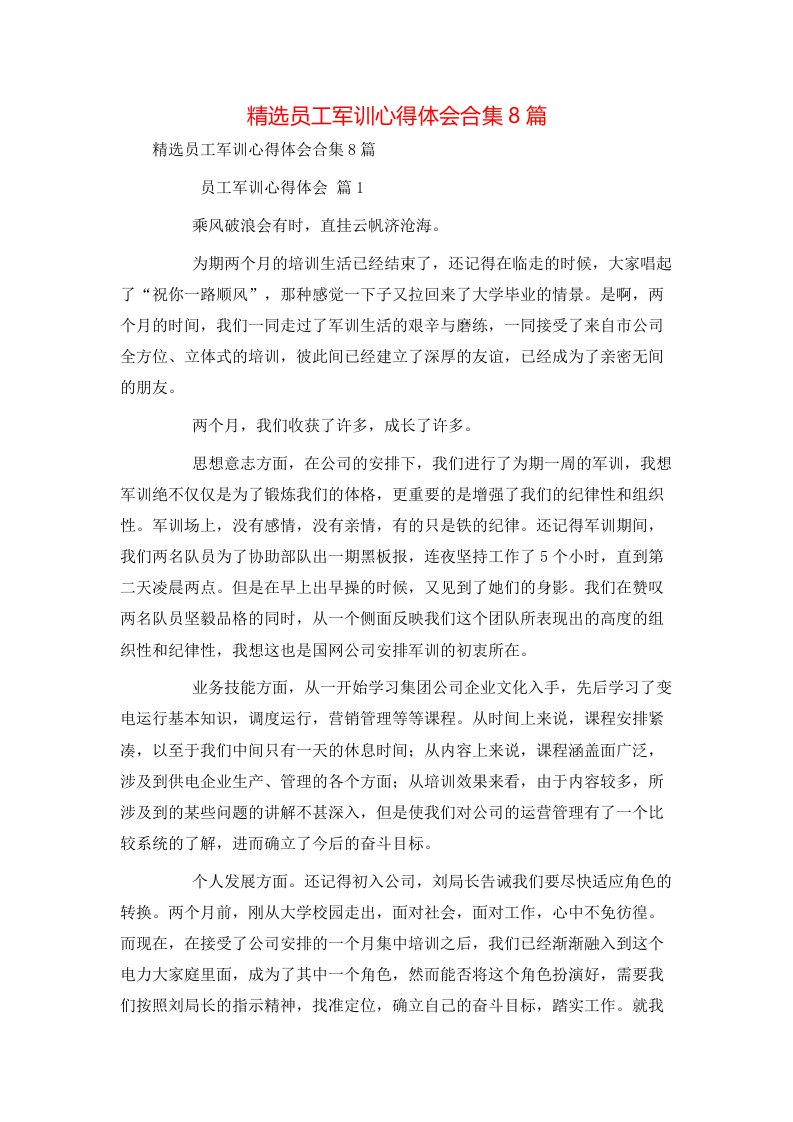 精选员工军训心得体会合集8篇