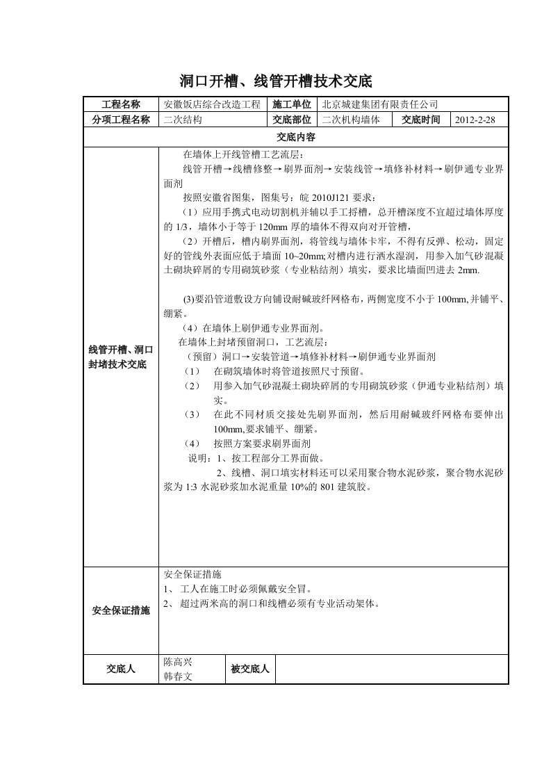 线管开槽技术交底